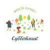 23 мая 2026 г. состоялся субботник
